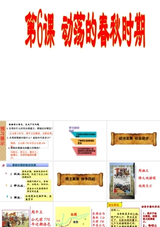 （水滴系列）（秋级历史上册 第6课 动荡的春秋时期课课件 新人教版