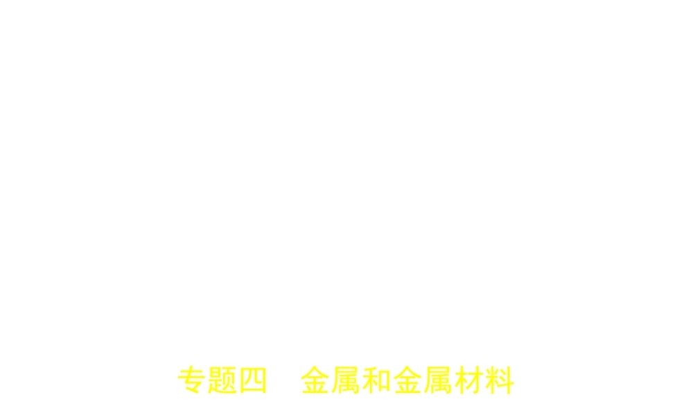 （江苏专版）中考化学复习 专题四 金属和金属材料（试卷部分）课件-人教版初中九年级全册化学课件