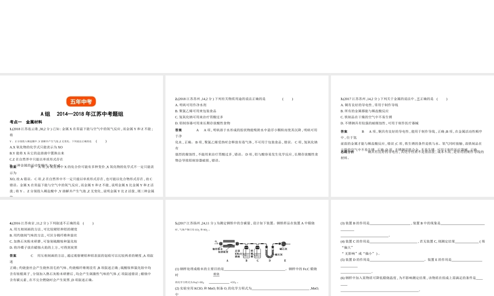 （江苏专版）中考化学复习 专题四 金属和金属材料（试卷部分）课件-人教版初中九年级全册化学课件
