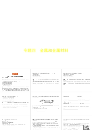 （江苏专版）中考化学复习 专题四 金属和金属材料（试卷部分）课件-人教版初中九年级全册化学课件