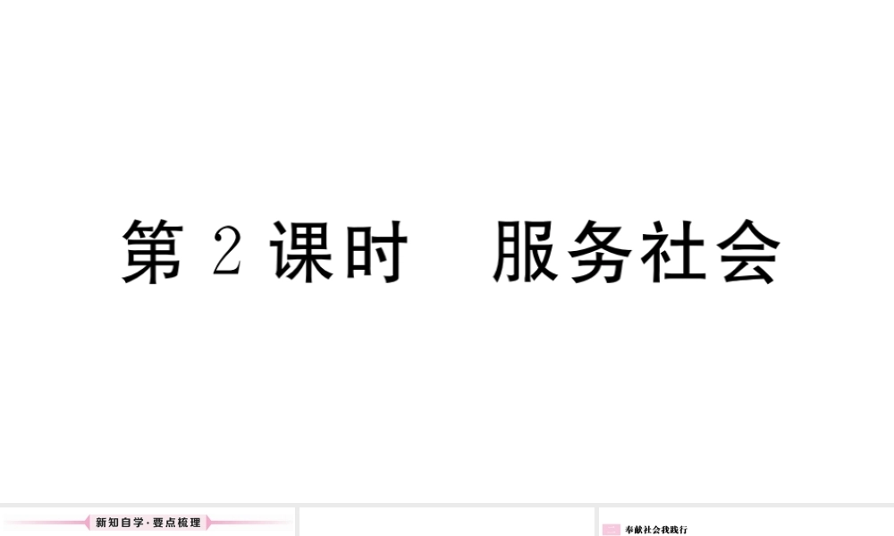 （江西专版）八年级道德与法治上册 第三单元 勇担社会责任 第七课 积极奉献社会 第2框 服务社会习题课件 新人教版-新人教版初中八年级上册政治课件