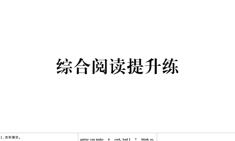 （江西专版）七年级英语下册 Unit 1 Can you play the guitar综合阅读提升练习题课件（新版）人教新目标版-（新版）人教新目标版初中七年级下册英语课件