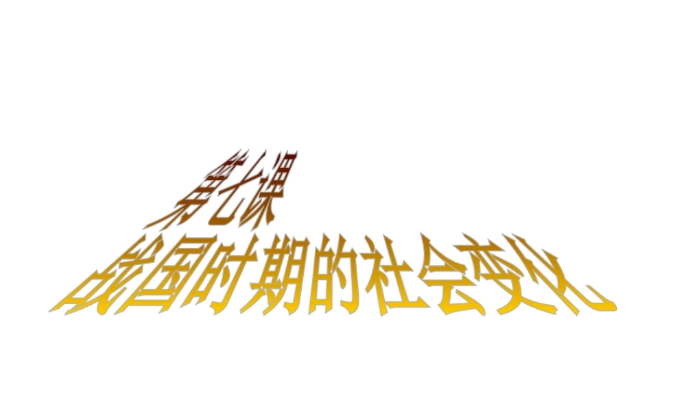 （水滴系列）（秋级历史上册 第7课 战国时期的社会变化课件 新人教版