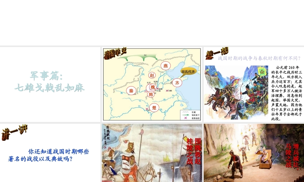 （水滴系列）（秋级历史上册 第7课 战国时期的社会变化课件 新人教版