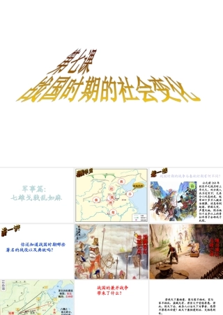 （水滴系列）（秋级历史上册 第7课 战国时期的社会变化课件 新人教版