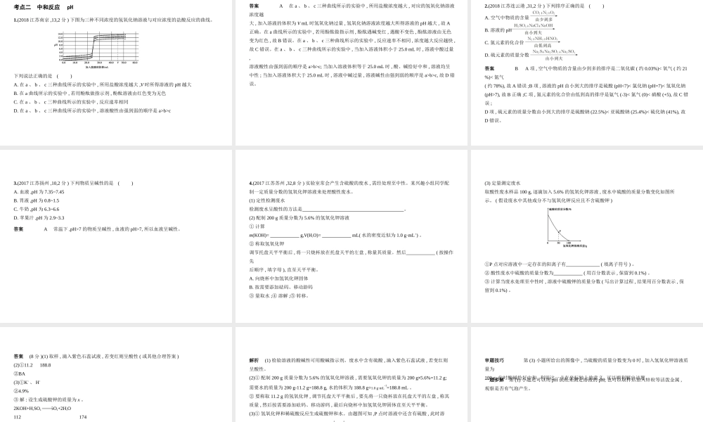 （江苏专版）中考化学复习 专题五 常见的酸和碱（试卷部分）课件-人教版初中九年级全册化学课件