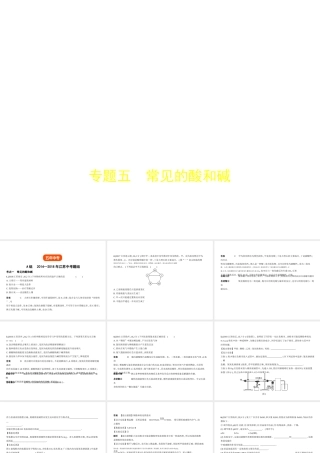 （江苏专版）中考化学复习 专题五 常见的酸和碱（试卷部分）课件-人教版初中九年级全册化学课件