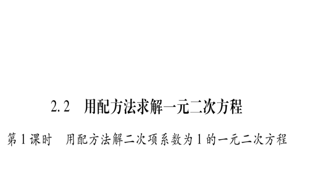 （江西专级数学上册 第2章 一元二次方程 2.2 用配方法求解一元二次方程 第1课时 用配方法解二次项系数为1的一元二次方程作业课件 （新版）北师大版-（新版）北师大级上册数学课件