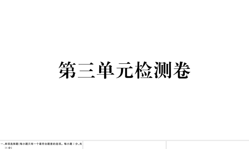 （江西专版）八年级道德与法治上册 第三单元 勇担社会责任检测卷课件 新人教版-新人教版初中八年级上册政治课件