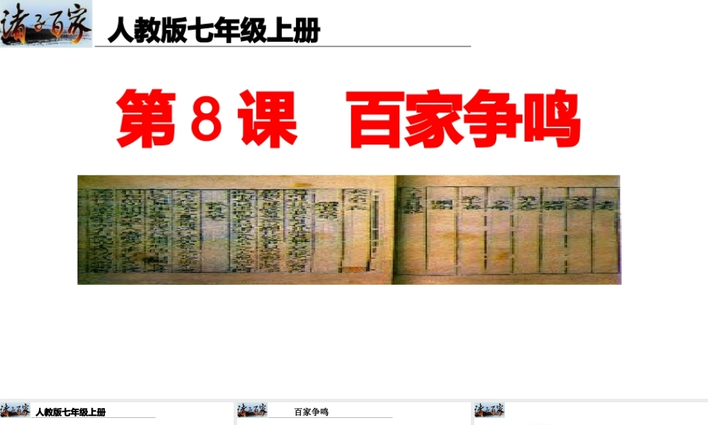 （水滴系列）（秋级历史上册 第8课 百家争鸣课件 新人教版