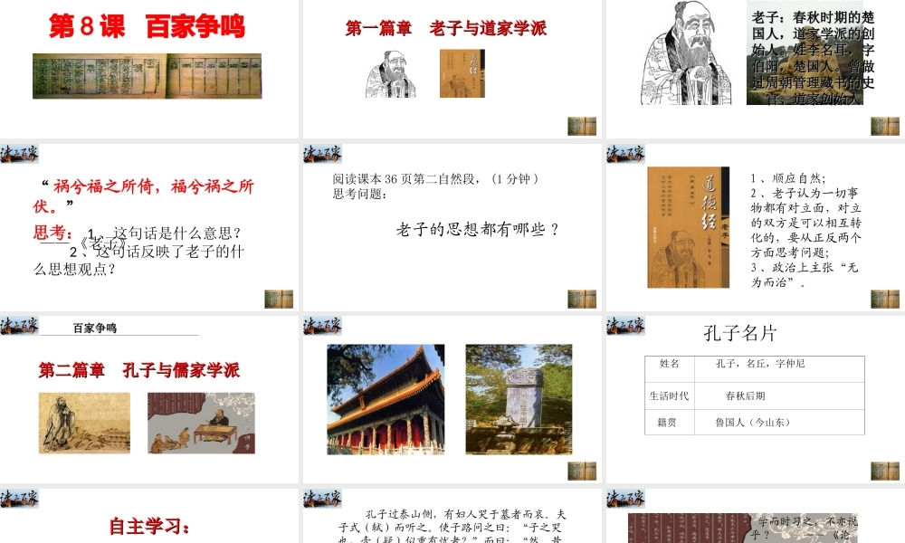 （水滴系列）（秋级历史上册 第8课 百家争鸣课件 新人教版