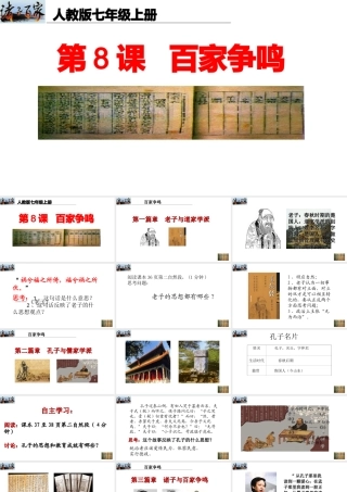 （水滴系列）（秋级历史上册 第8课 百家争鸣课件 新人教版