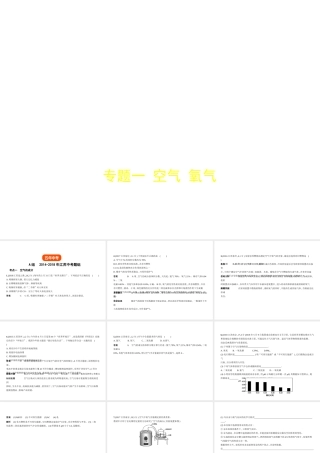 （江苏专版）中考化学复习 专题一 空气 氧气（试卷部分）课件-人教版初中九年级全册化学课件