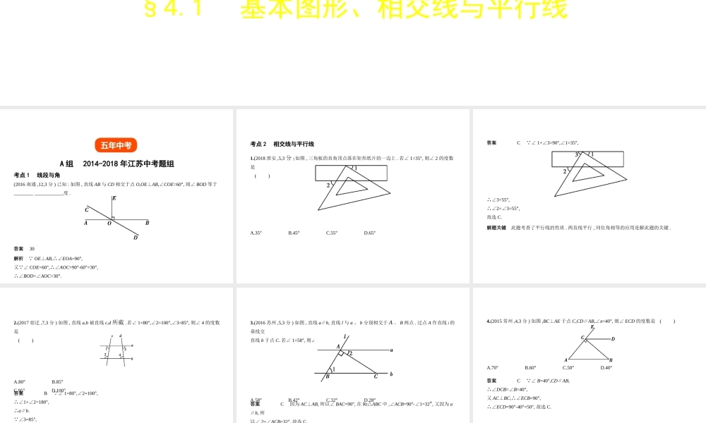（江苏专版）中考数学一轮复习 第四章 图形的认识 4.1 基本图形、相交线与平行线（试卷部分）课件-人教版初中九年级全册数学课件