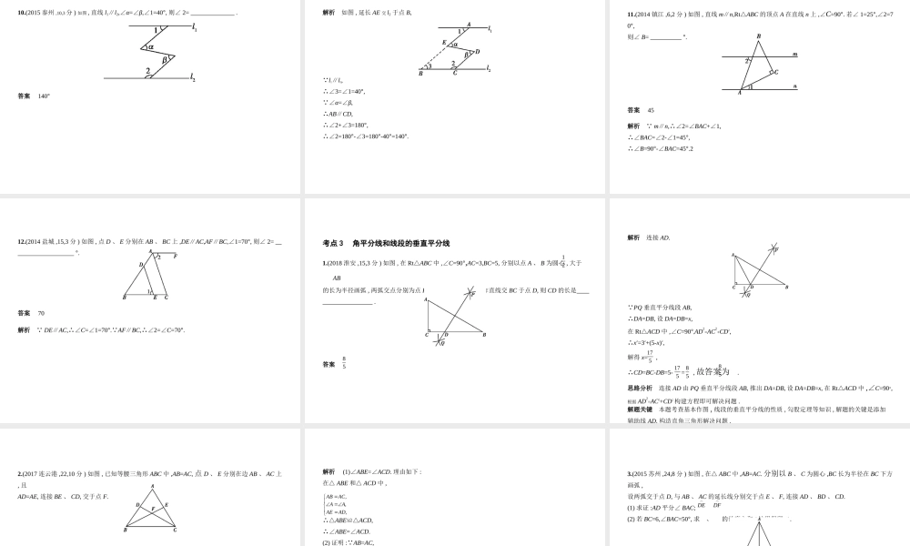 （江苏专版）中考数学一轮复习 第四章 图形的认识 4.1 基本图形、相交线与平行线（试卷部分）课件-人教版初中九年级全册数学课件