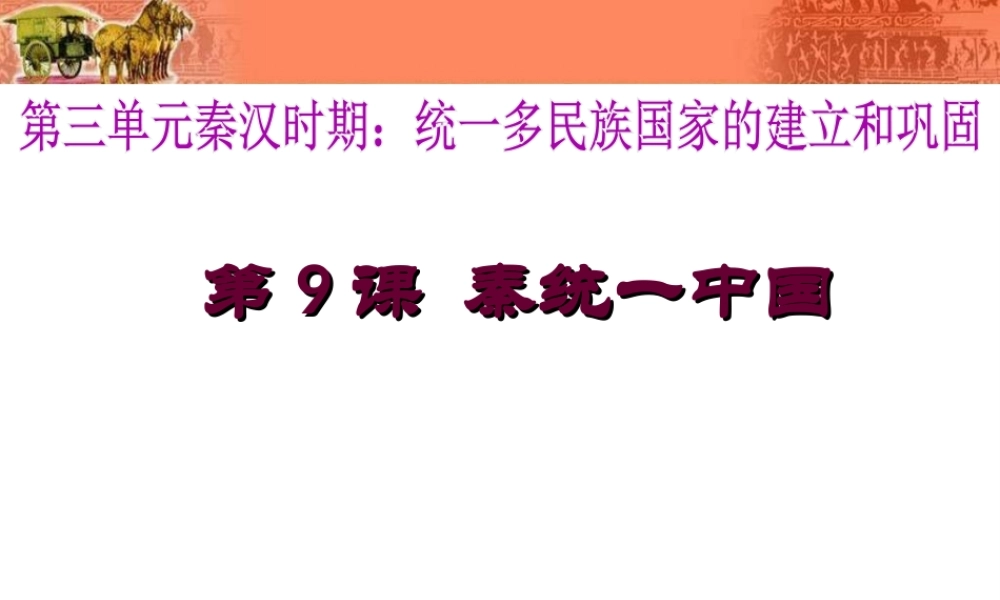 （水滴系列）（秋级历史上册 第9课 秦统一中国课件 新人教版