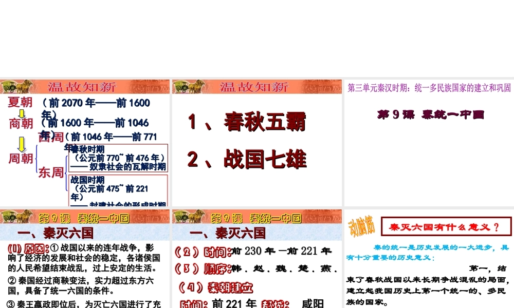 （水滴系列）（秋级历史上册 第9课 秦统一中国课件 新人教版