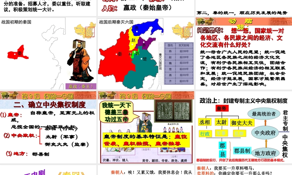 （水滴系列）（秋级历史上册 第9课 秦统一中国课件 新人教版