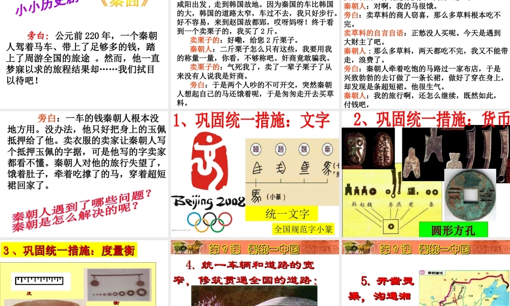 （水滴系列）（秋级历史上册 第9课 秦统一中国课件 新人教版