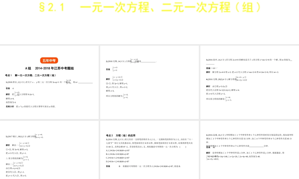 （江苏专版）中考数学一轮复习 第二章 方程（组）与不等式（组）2.1 一元一次方程、二元一次方程（组）（试卷部分）课件-人教版初中九年级全册数学课件