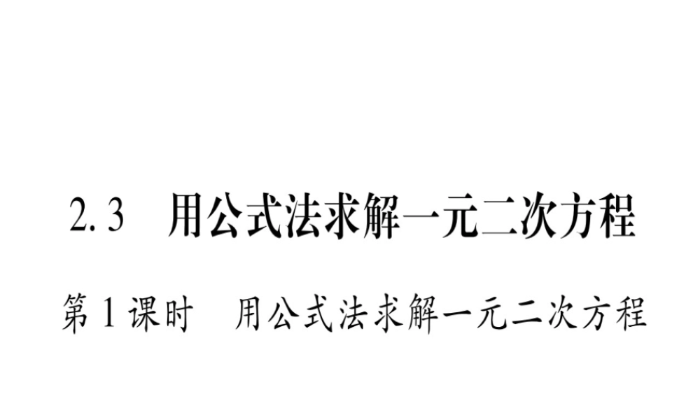 （江西专级数学上册 第2章 一元二次方程 2.3 用公式法求解一元二次方程 第1课时 用公式法求解一元二次方程作业课件 （新版）北师大版-（新版）北师大级上册数学课件