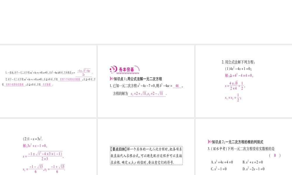 （江西专级数学上册 第2章 一元二次方程 2.3 用公式法求解一元二次方程 第1课时 用公式法求解一元二次方程作业课件 （新版）北师大版-（新版）北师大级上册数学课件