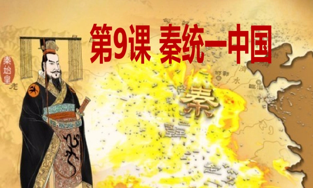 （水滴系列）（秋级历史上册 第9课《秦统一中国》课件 新人教版
