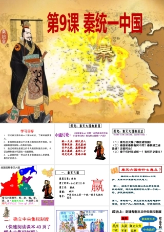 （水滴系列）（秋级历史上册 第9课《秦统一中国》课件 新人教版