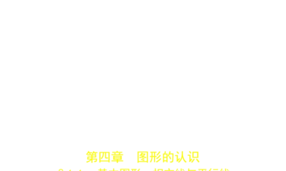 （江苏专版）中考数学一轮复习 第四章 图形的认识 4.1 基本图形、相交线与平行线（试卷部分）课件-人教级全册数学课件