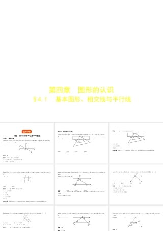 （江苏专版）中考数学一轮复习 第四章 图形的认识 4.1 基本图形、相交线与平行线（试卷部分）课件-人教级全册数学课件