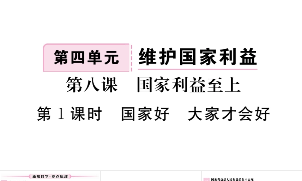 （江西专版）八年级道德与法治上册 第四单元 维护国家利益 第八课 国家利益至上 第1框 国家好 大家才会好习题课件 新人教版-新人教版初中八年级上册政治课件