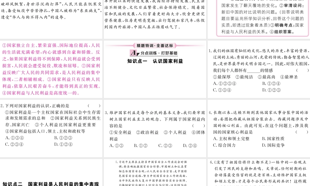 （江西专版）八年级道德与法治上册 第四单元 维护国家利益 第八课 国家利益至上 第1框 国家好 大家才会好习题课件 新人教版-新人教版初中八年级上册政治课件