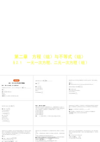 （江苏专版）中考数学一轮复习 第二章 方程（组）与不等式（组）2.1 一元一次方程、二元一次方程（组）（试卷部分）课件-人教级全册数学课件