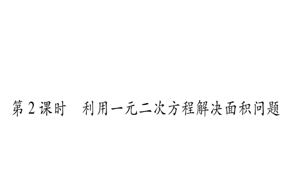 （江西专级数学上册 第2章 一元二次方程 2.3 用公式法求解一元二次方程 第2课时 利用一元二次方程解决面积问题作业课件 （新版）北师大版-（新版）北师大级上册数学课件