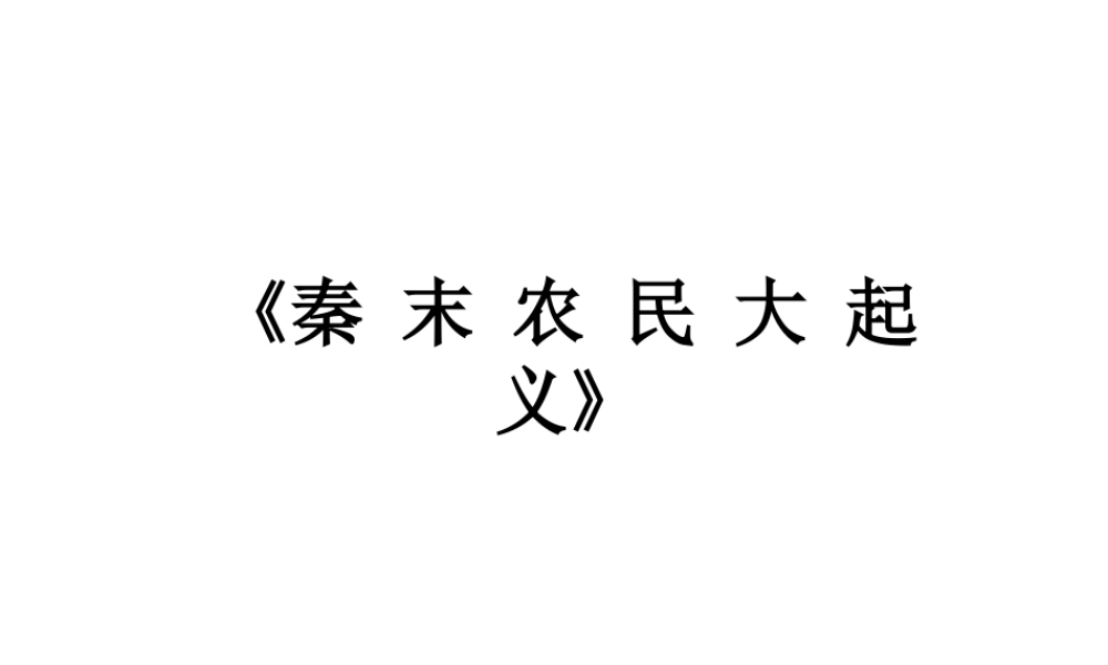 （水滴系列）（秋级历史上册 第10课 秦末农民大起义课件 新人教版