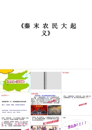 （水滴系列）（秋级历史上册 第10课 秦末农民大起义课件 新人教版