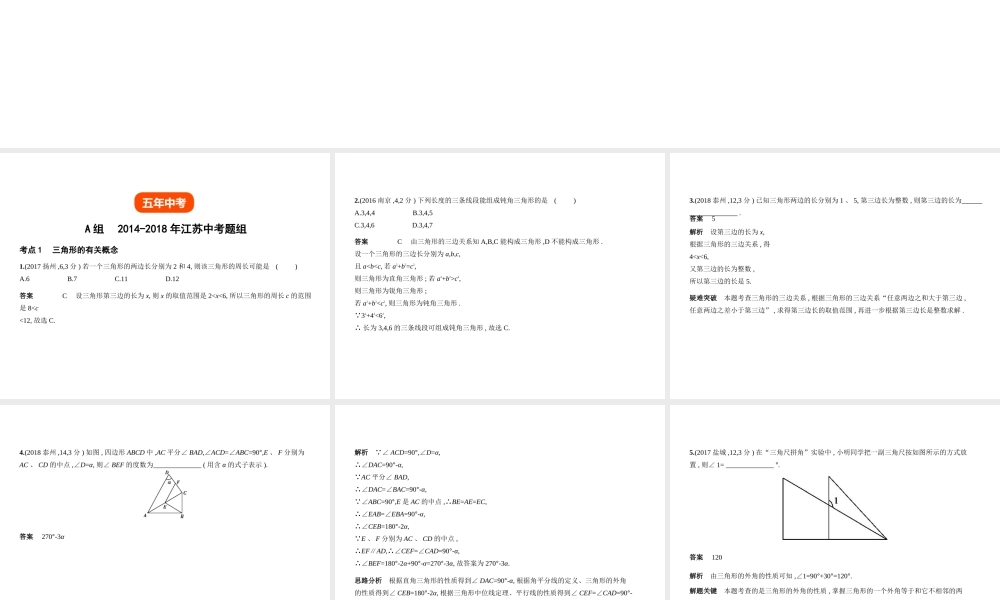 （江苏专版）中考数学一轮复习 第四章 图形的认识 4.2 三角形及其全等（试卷部分）课件-人教版初中九年级全册数学课件