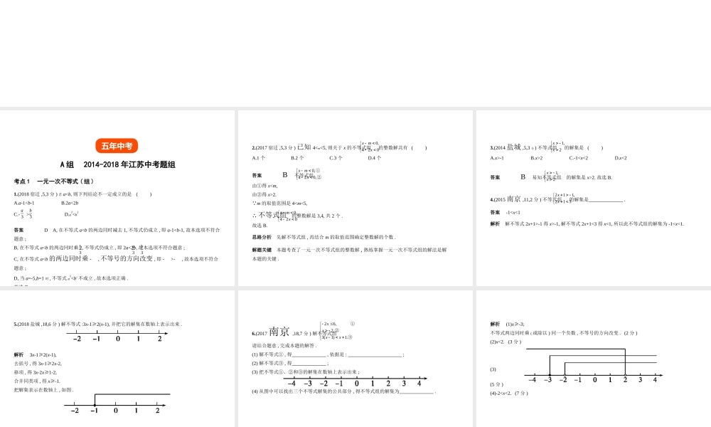 （江苏专版）中考数学一轮复习 第二章 方程（组）与不等式（组）2.3 一元一次不等式（组）（试卷部分）课件-人教版初中九年级全册数学课件