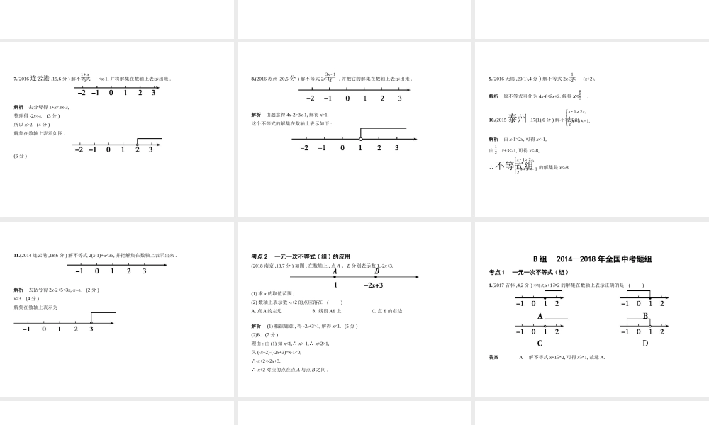 （江苏专版）中考数学一轮复习 第二章 方程（组）与不等式（组）2.3 一元一次不等式（组）（试卷部分）课件-人教版初中九年级全册数学课件