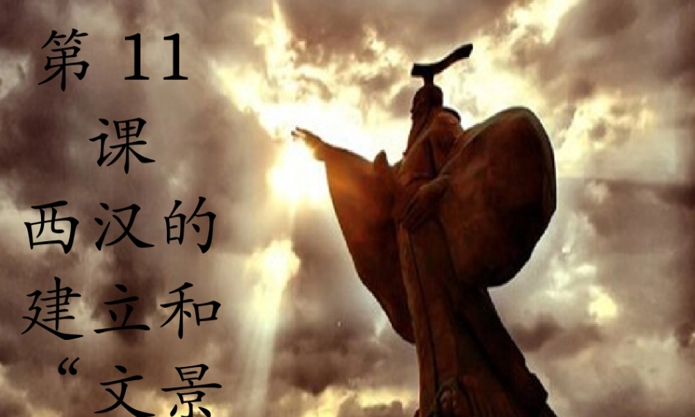 （水滴系列）（秋级历史上册 第11课 西汉的建立和“文景之治”课件 新人教版