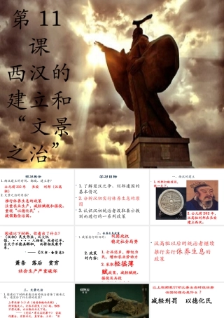 （水滴系列）（秋级历史上册 第11课 西汉的建立和“文景之治”课件 新人教版