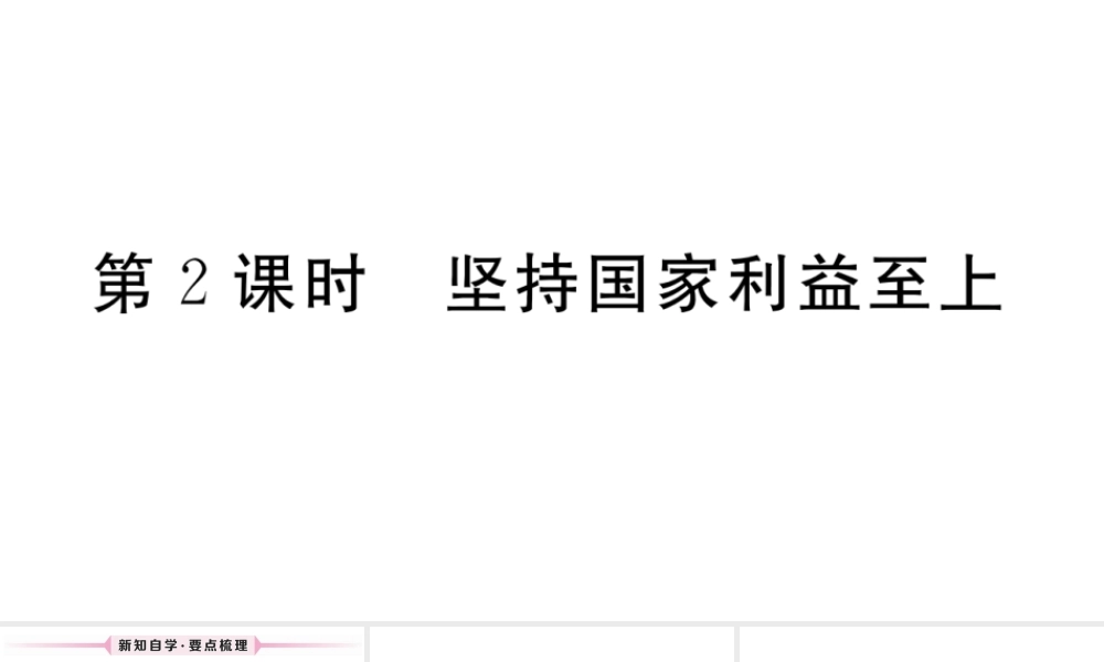 （江西专版）八年级道德与法治上册 第四单元 维护国家利益 第八课 国家利益至上 第2框 坚持国家利益至上习题课件 新人教版-新人教版初中八年级上册政治课件