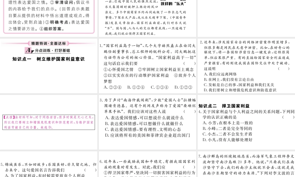 （江西专版）八年级道德与法治上册 第四单元 维护国家利益 第八课 国家利益至上 第2框 坚持国家利益至上习题课件 新人教版-新人教版初中八年级上册政治课件