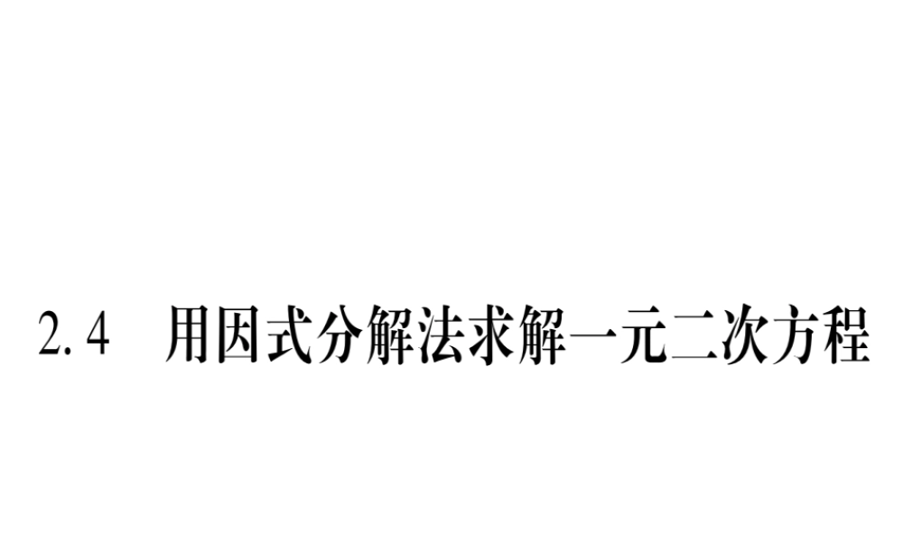 （江西专级数学上册 第2章 一元二次方程 2.4 用因式分解法求解一元二次方程作业课件 （新版）北师大版-（新版）北师大级上册数学课件
