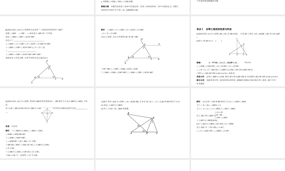 （江苏专版）中考数学一轮复习 第四章 图形的认识 4.2 三角形及其全等（试卷部分）课件-人教级全册数学课件