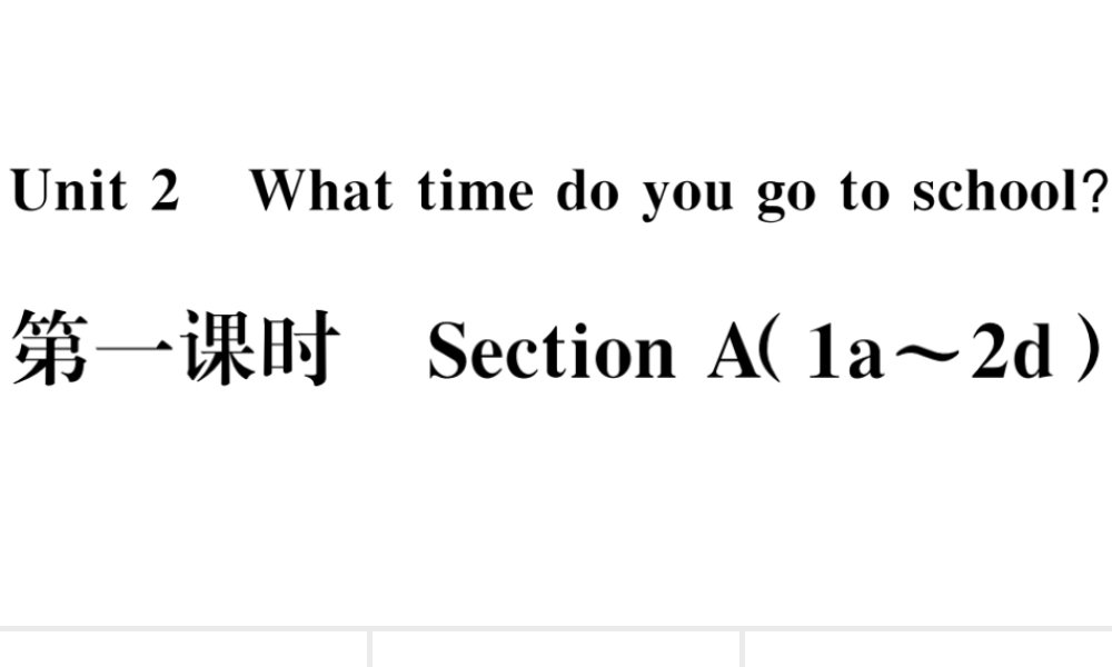 （江西专版）七年级英语下册 Unit 2 What time do you go to school第一课时习题课件（新版）人教新目标版-（新版）人教新目标版初中七年级下册英语课件