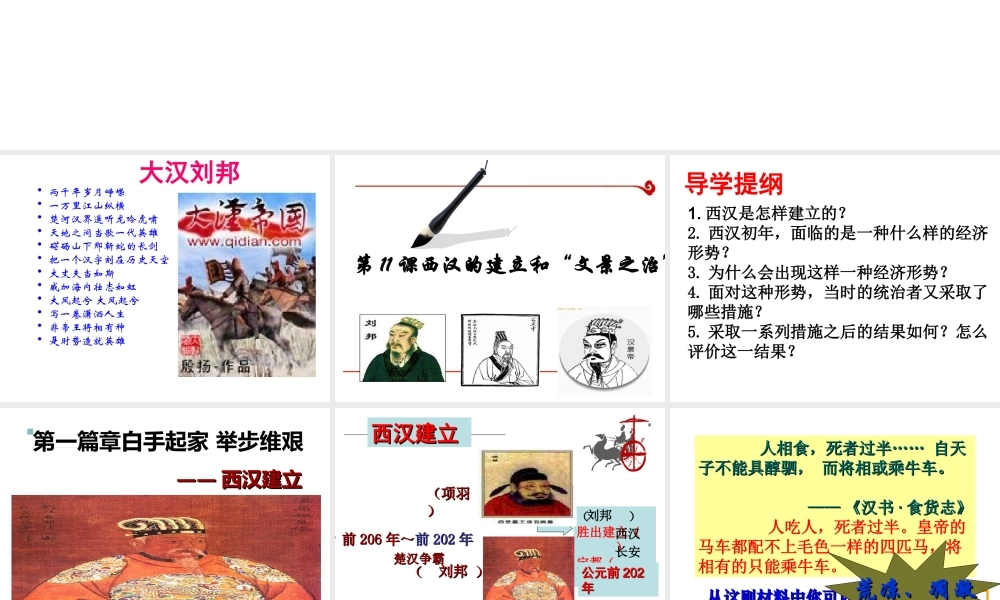 （水滴系列）（秋级历史上册 第11课 西汉建立和“文景之治”课件 新人教版