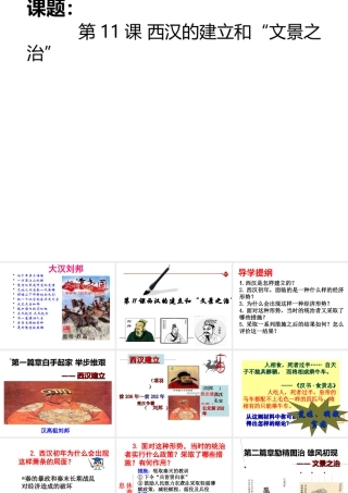 （水滴系列）（秋级历史上册 第11课 西汉建立和“文景之治”课件 新人教版