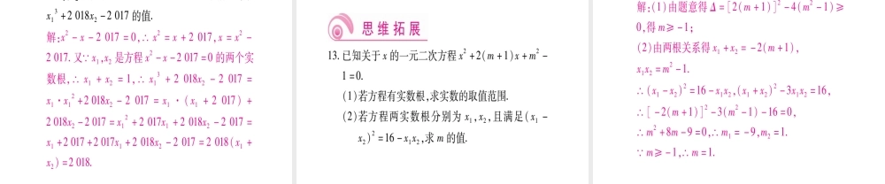 （江西专级数学上册 第2章 一元二次方程 2.5 一元二次方程的根与系数的关系作业课件 （新版）北师大版-（新版）北师大级上册数学课件