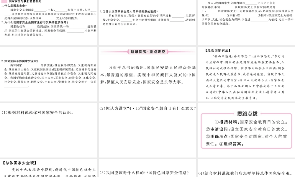 （江西专版）八年级道德与法治上册 第四单元 维护国家利益 第九课 树立总体国家安全观 第1框 认识总体国家安全观习题课件 新人教版-新人教版初中八年级上册政治课件